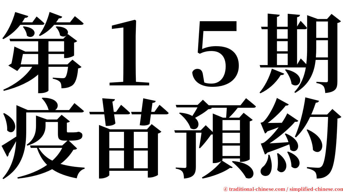 第１５期疫苗預約 serif font