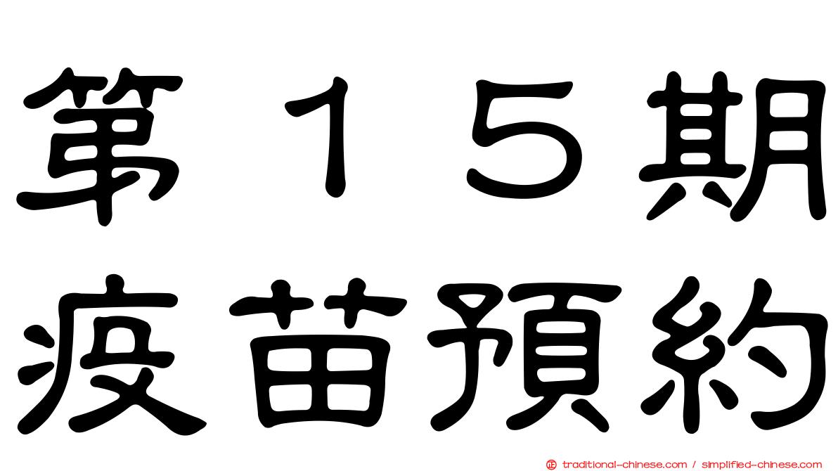 第１５期疫苗預約