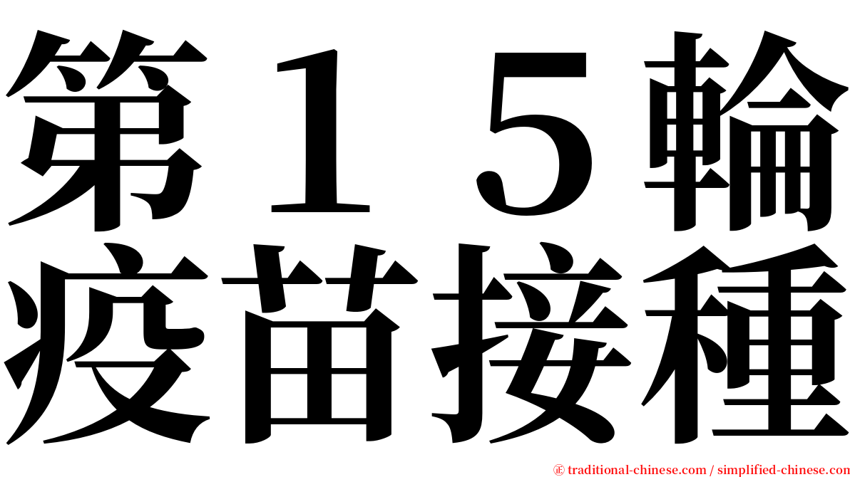 第１５輪疫苗接種 serif font