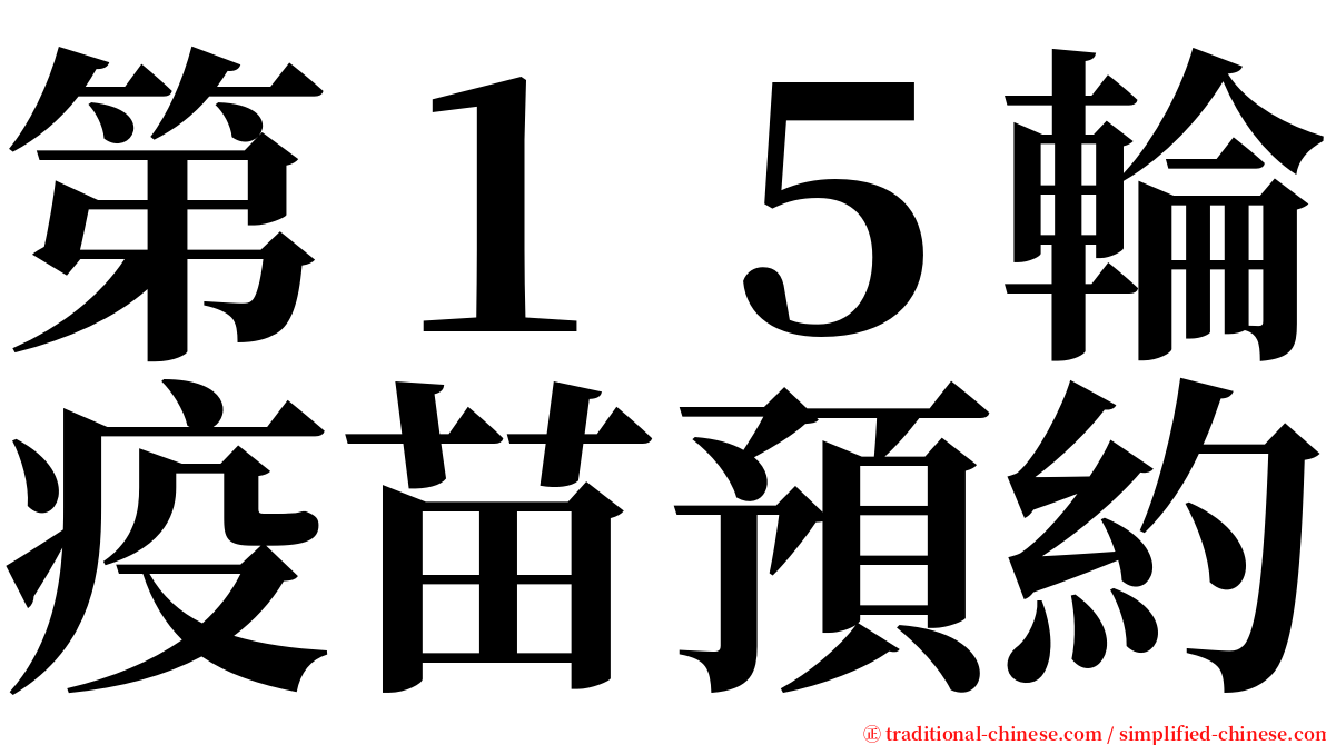 第１５輪疫苗預約 serif font