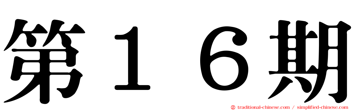 第１６期