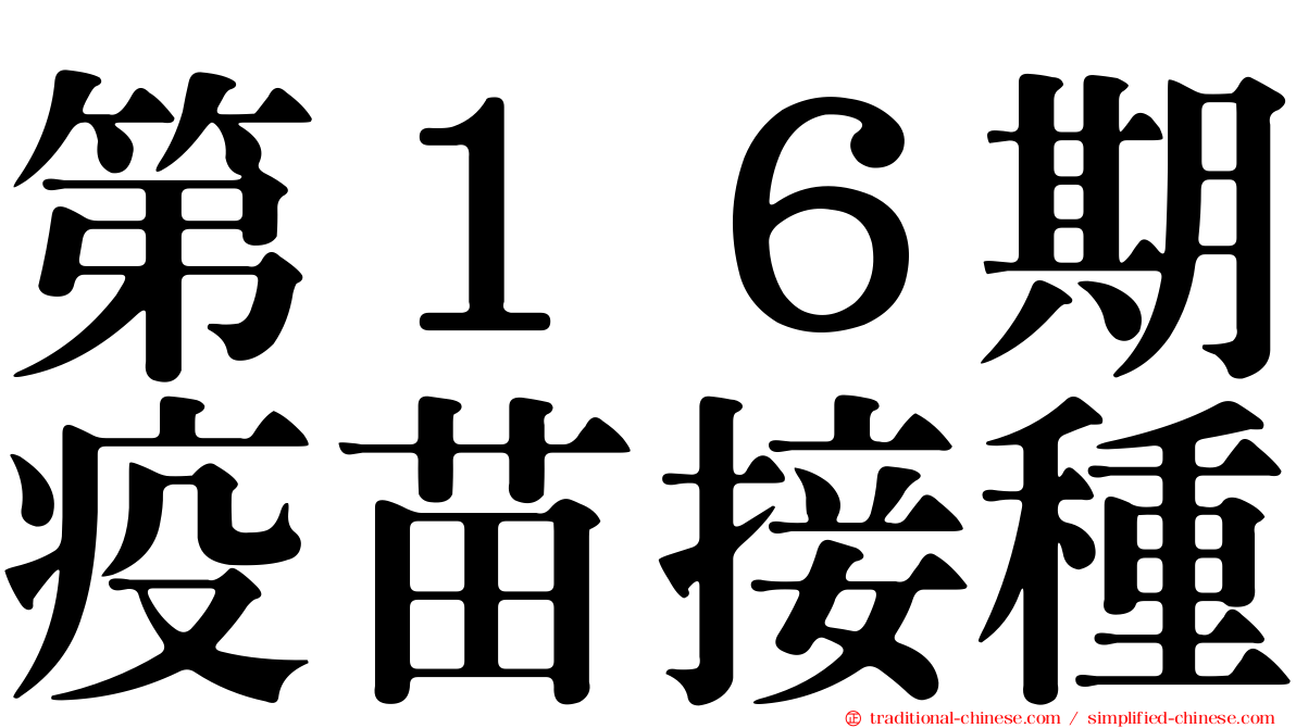 第１６期疫苗接種