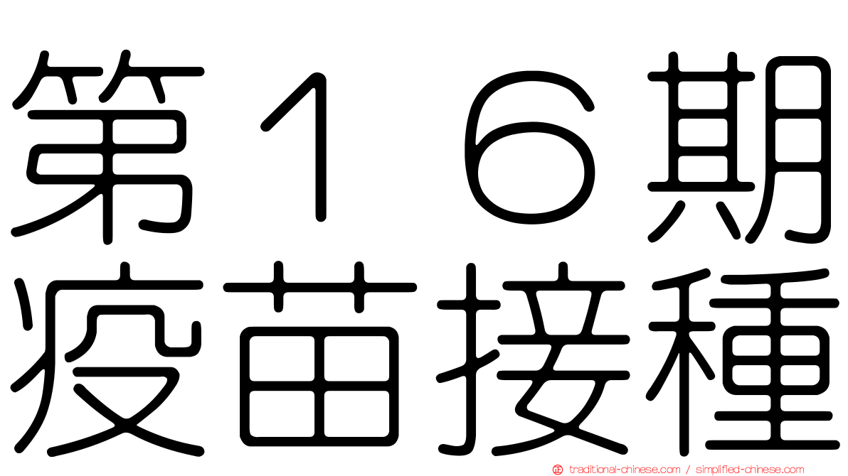 第１６期疫苗接種