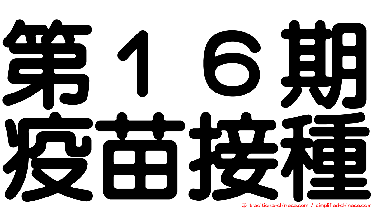 第１６期疫苗接種