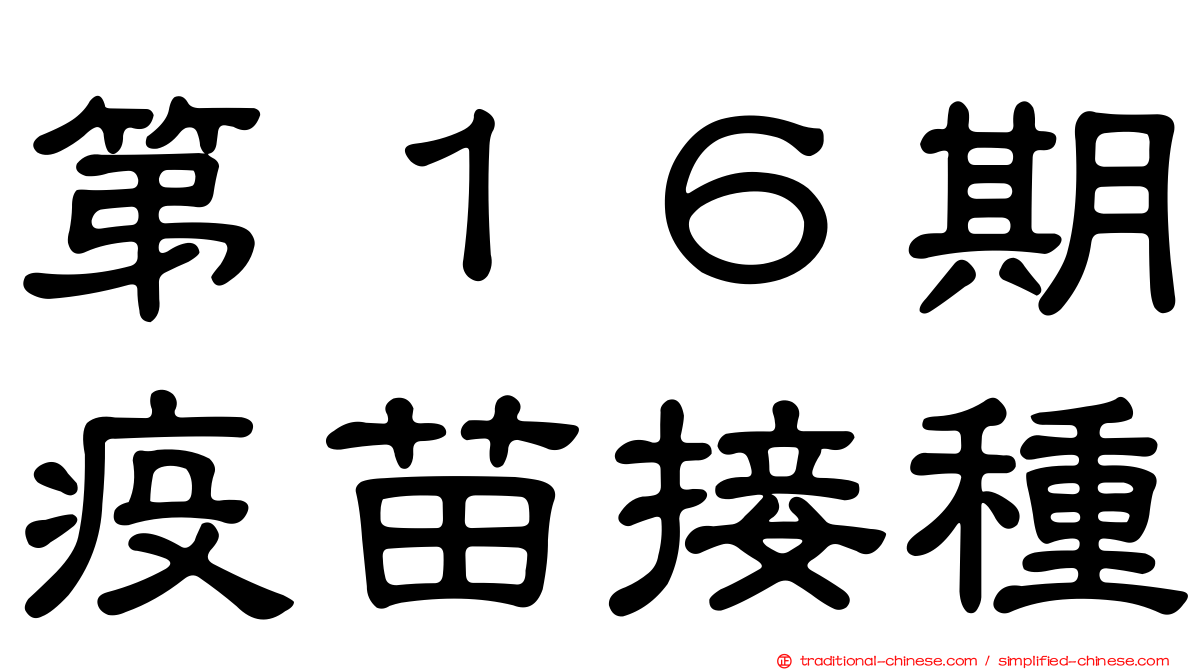 第１６期疫苗接種