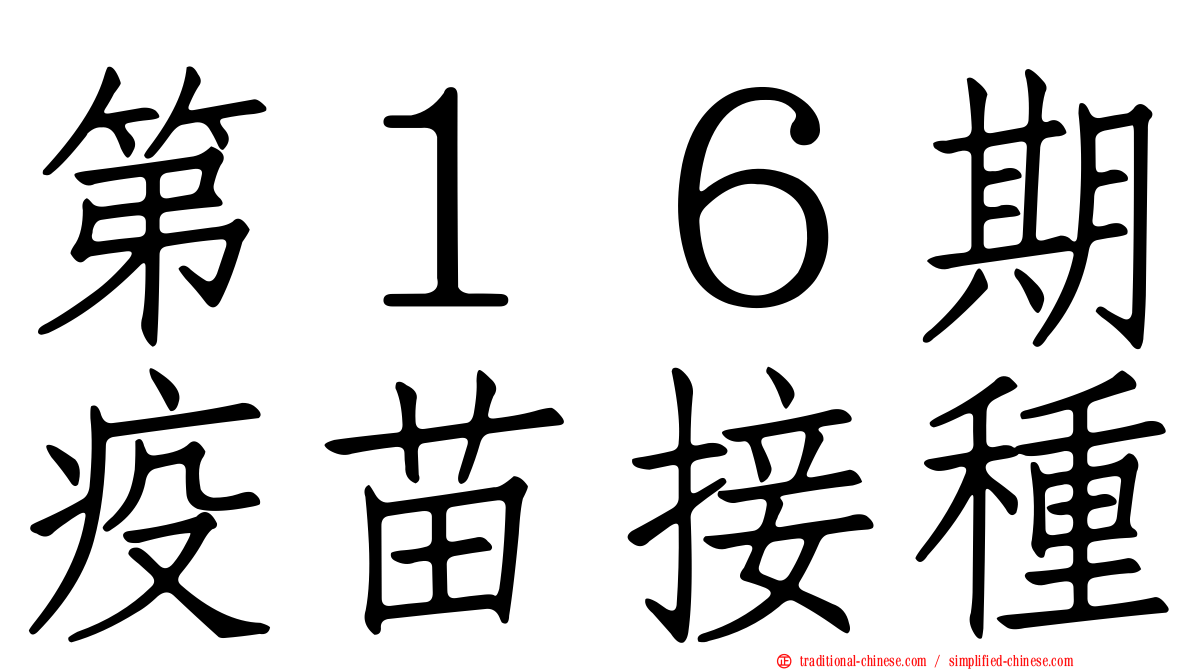 第１６期疫苗接種