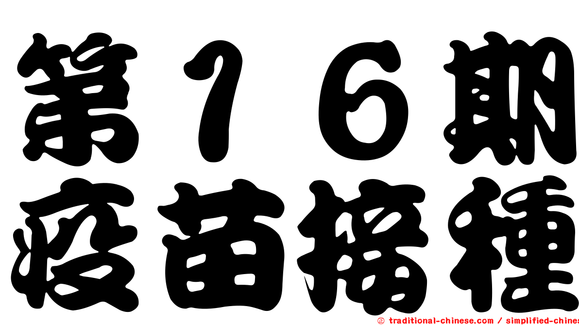 第１６期疫苗接種