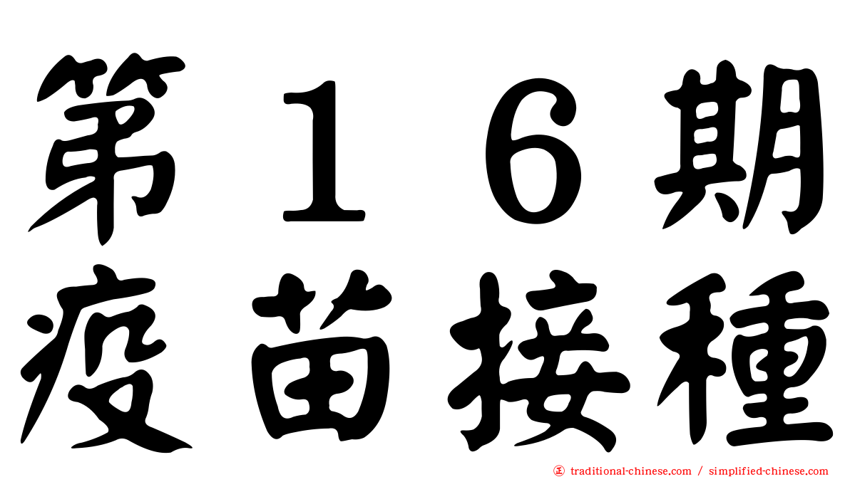 第１６期疫苗接種