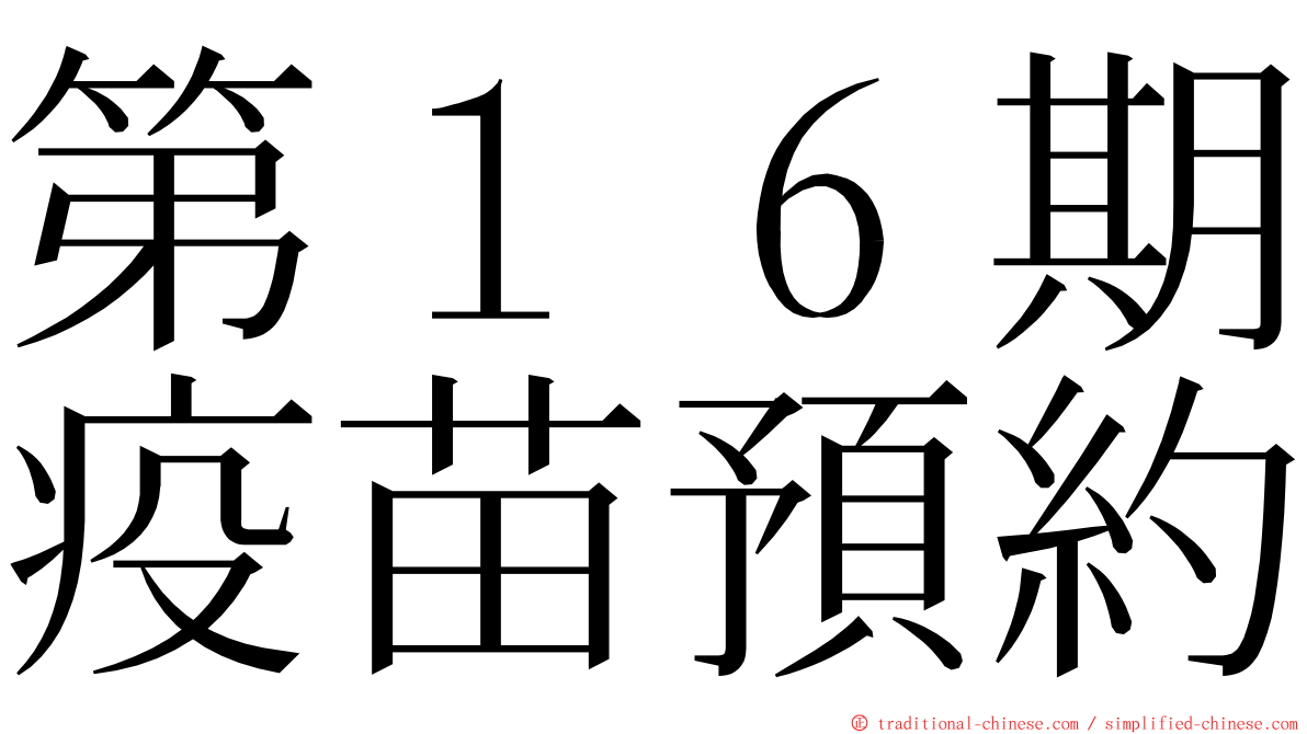 第１６期疫苗預約 ming font