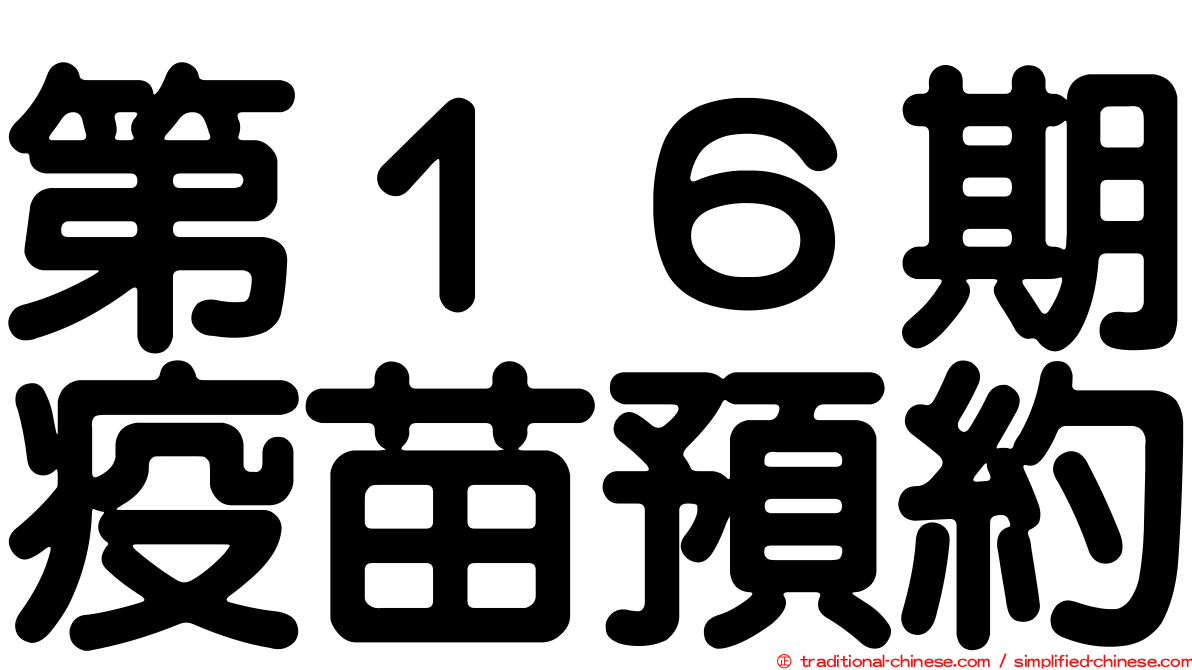 第１６期疫苗預約