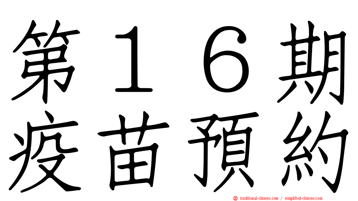 第１６期疫苗預約