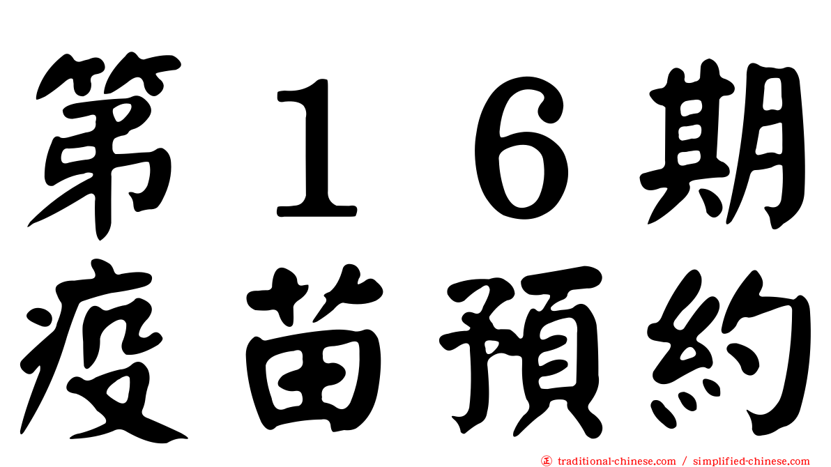 第１６期疫苗預約