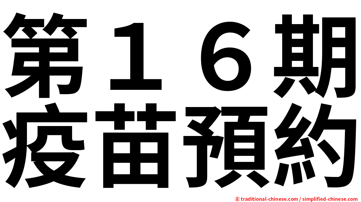 第１６期疫苗預約