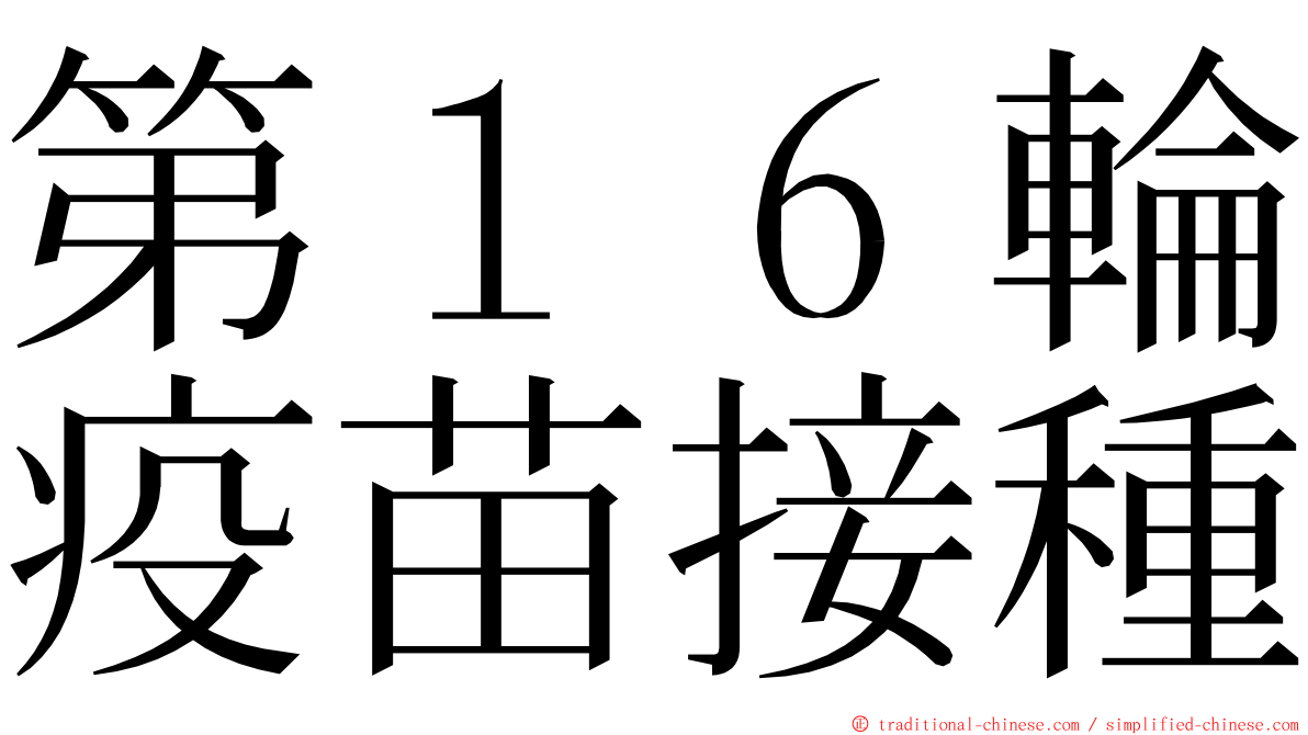 第１６輪疫苗接種 ming font