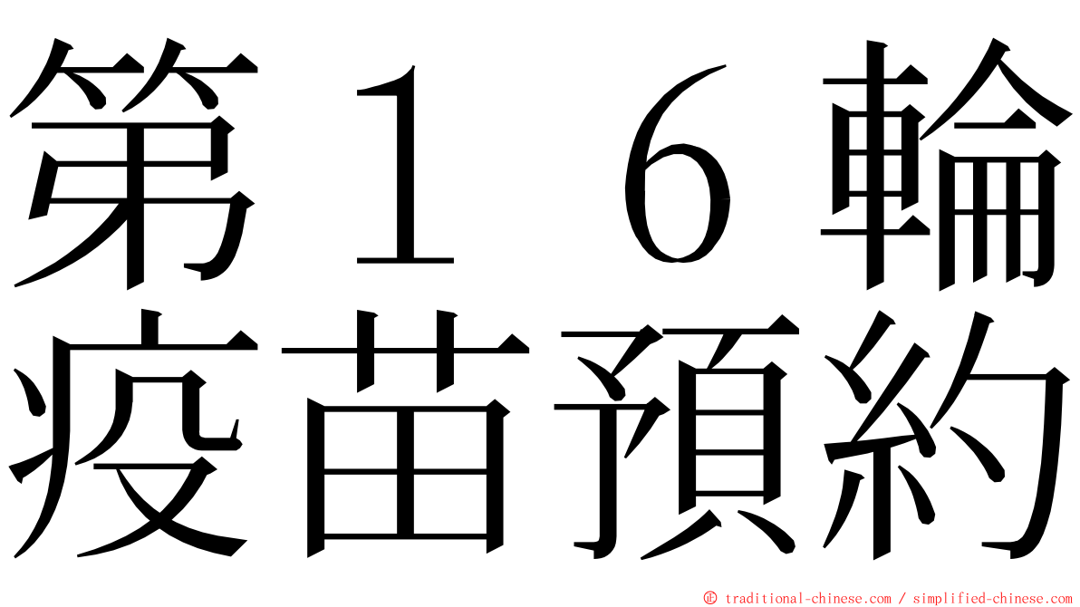 第１６輪疫苗預約 ming font