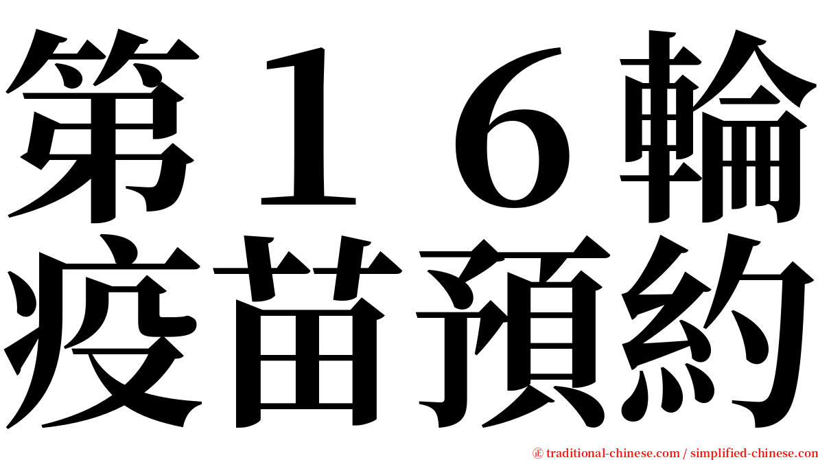 第１６輪疫苗預約 serif font