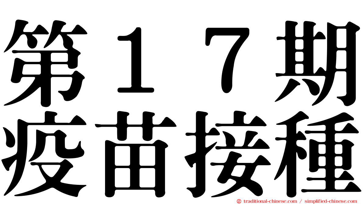 第１７期疫苗接種