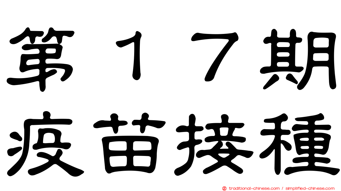 第１７期疫苗接種