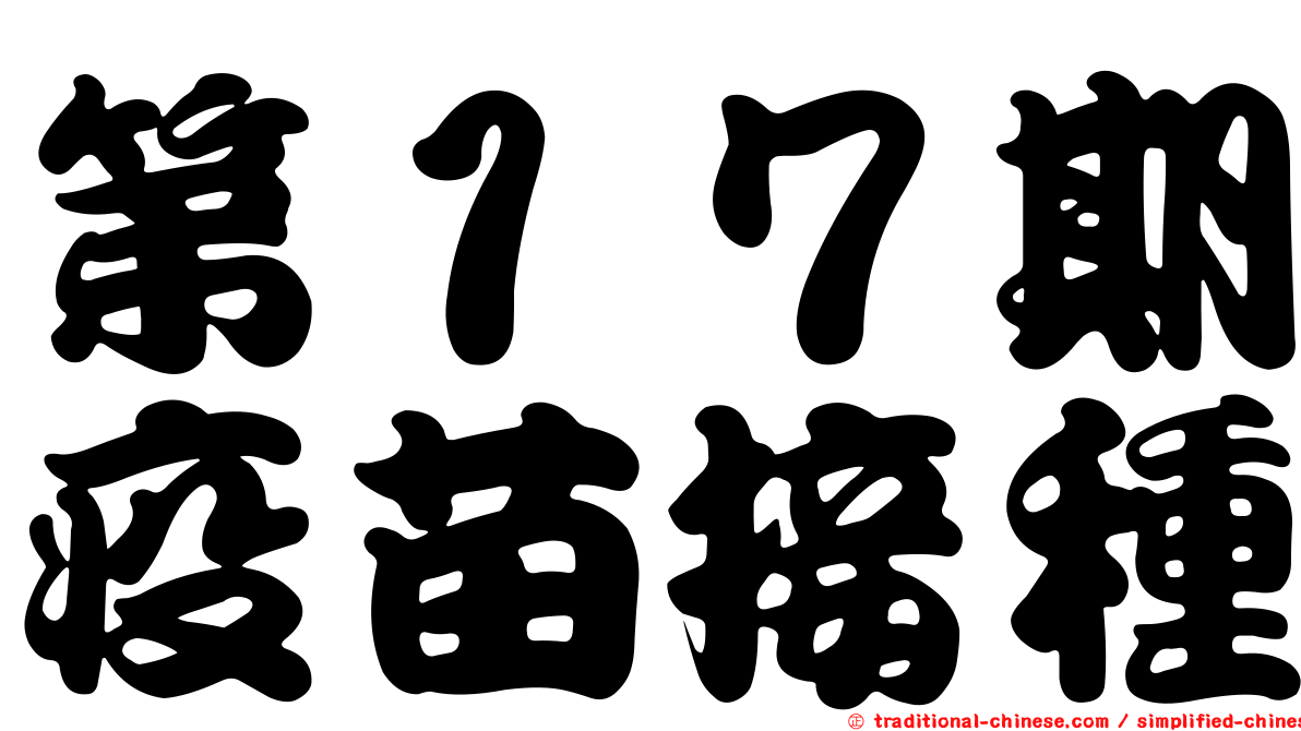 第１７期疫苗接種