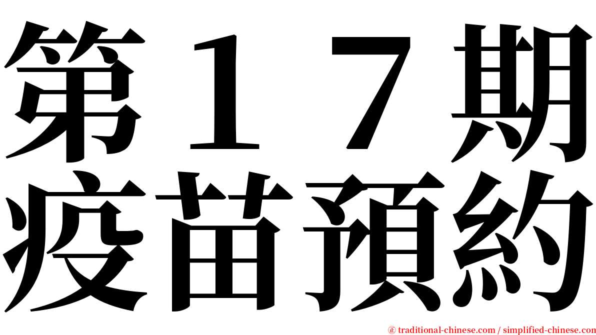 第１７期疫苗預約 serif font