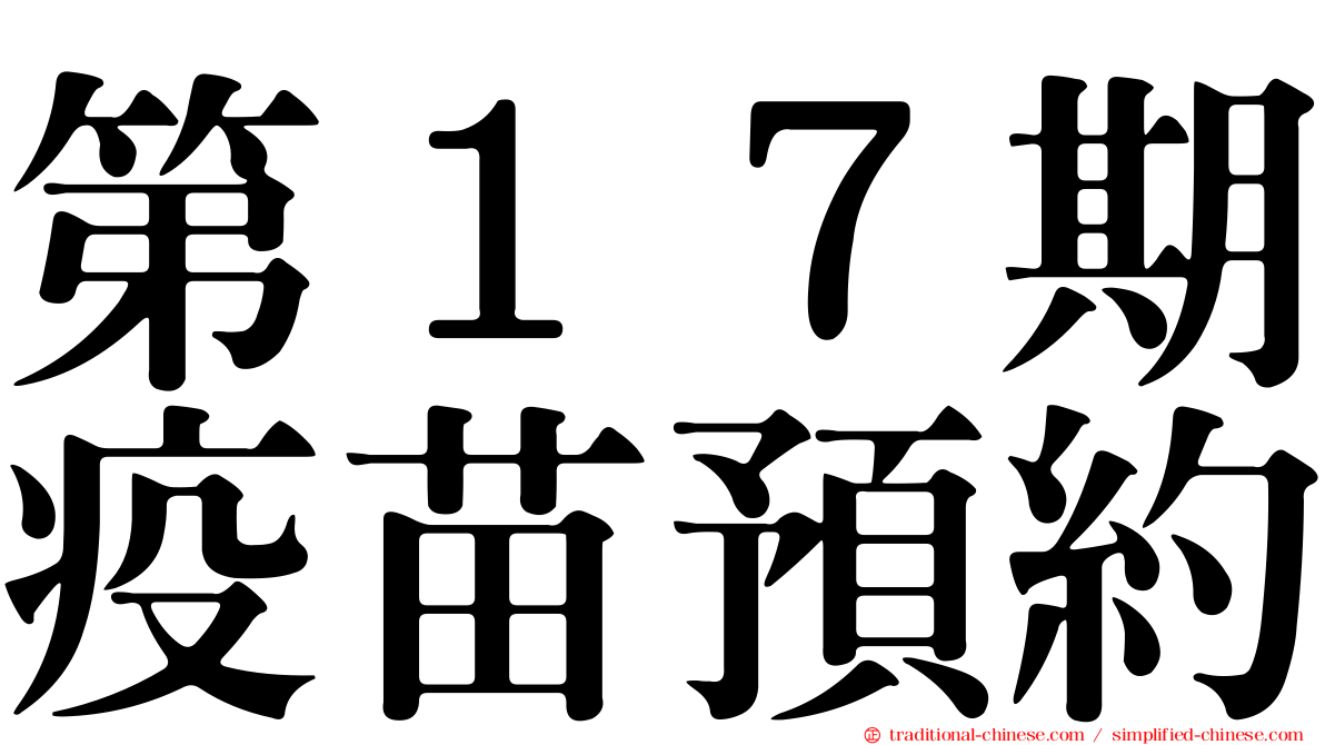 第１７期疫苗預約