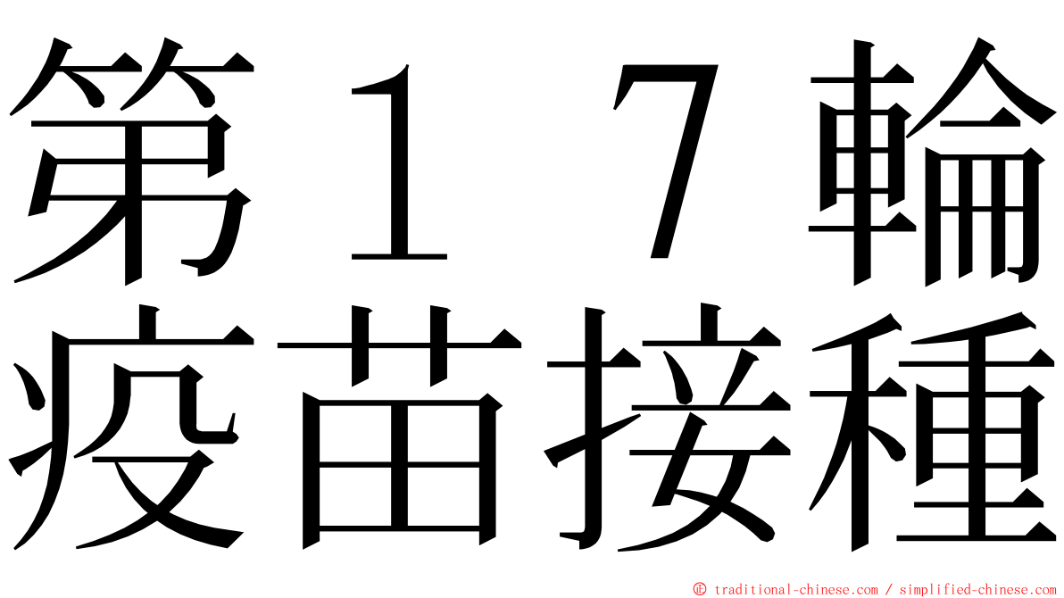 第１７輪疫苗接種 ming font