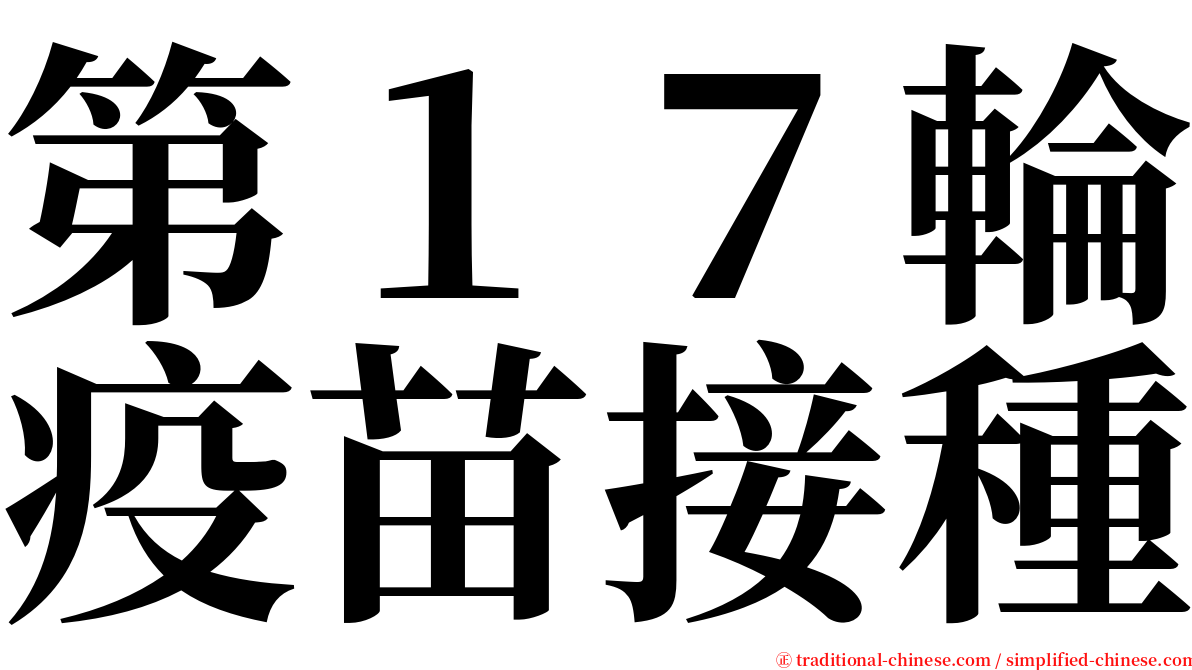 第１７輪疫苗接種 serif font