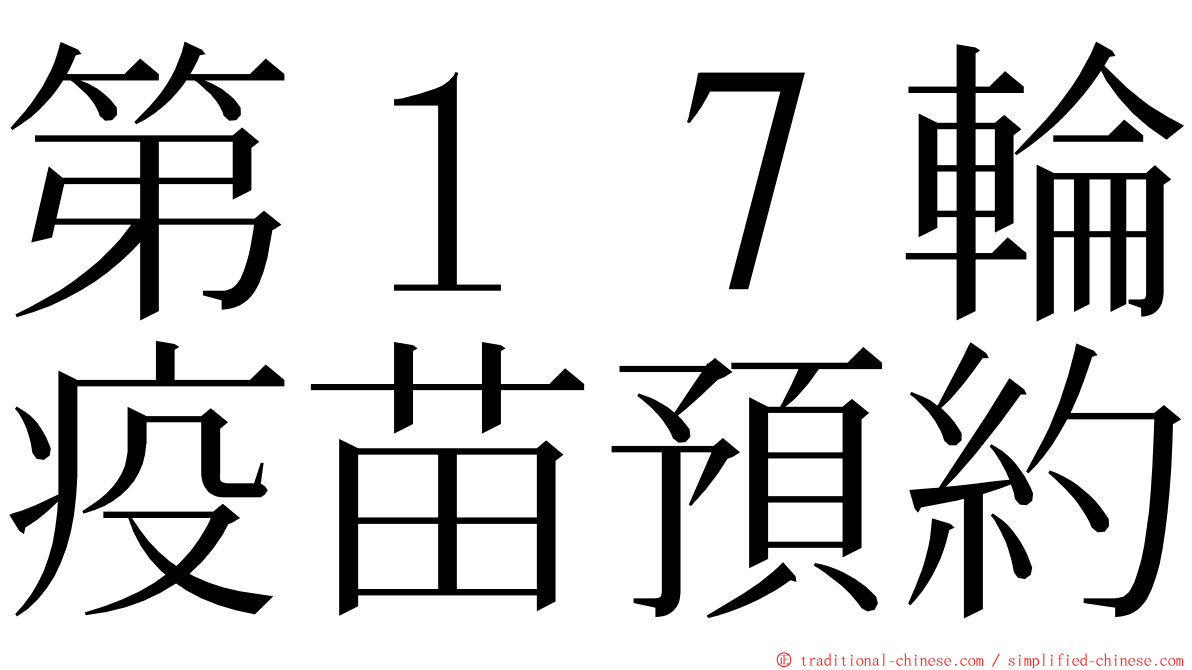 第１７輪疫苗預約 ming font