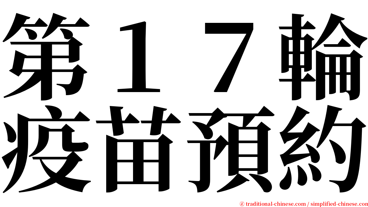 第１７輪疫苗預約 serif font