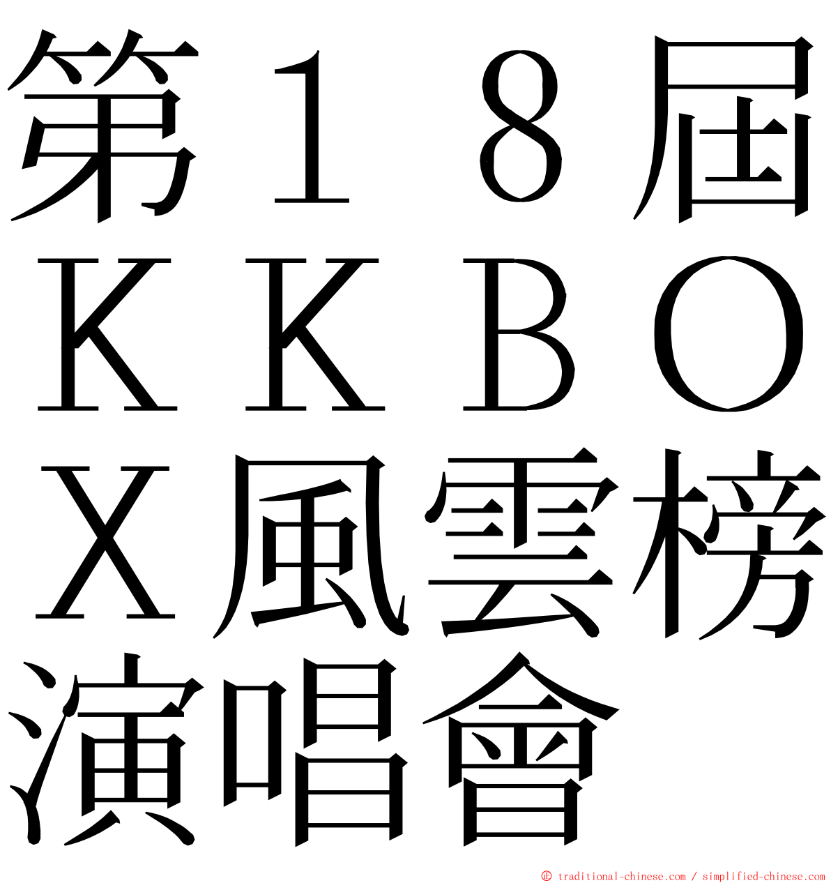 第１８屆ＫＫＢＯＸ風雲榜演唱會 ming font