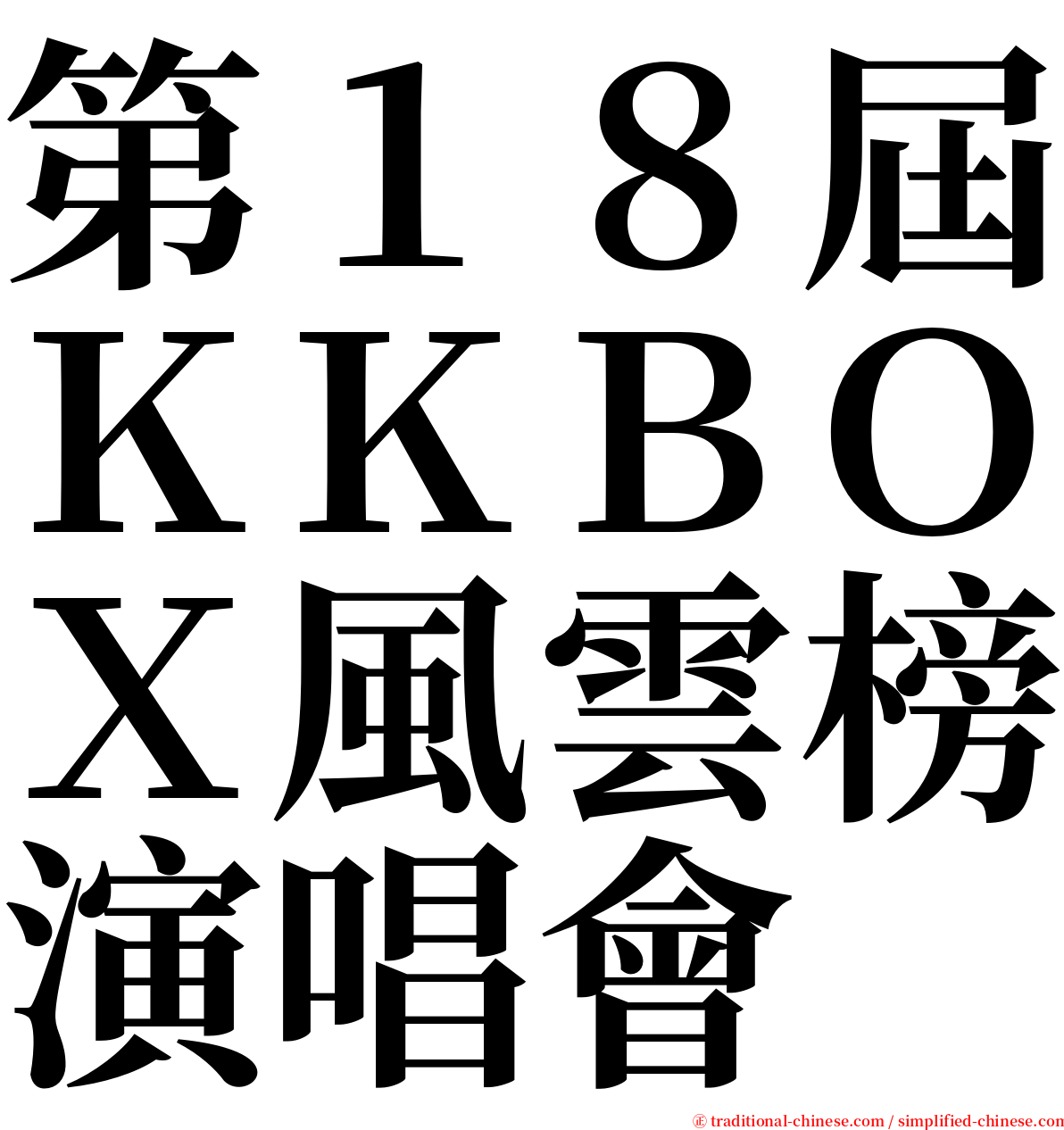 第１８屆ＫＫＢＯＸ風雲榜演唱會 serif font