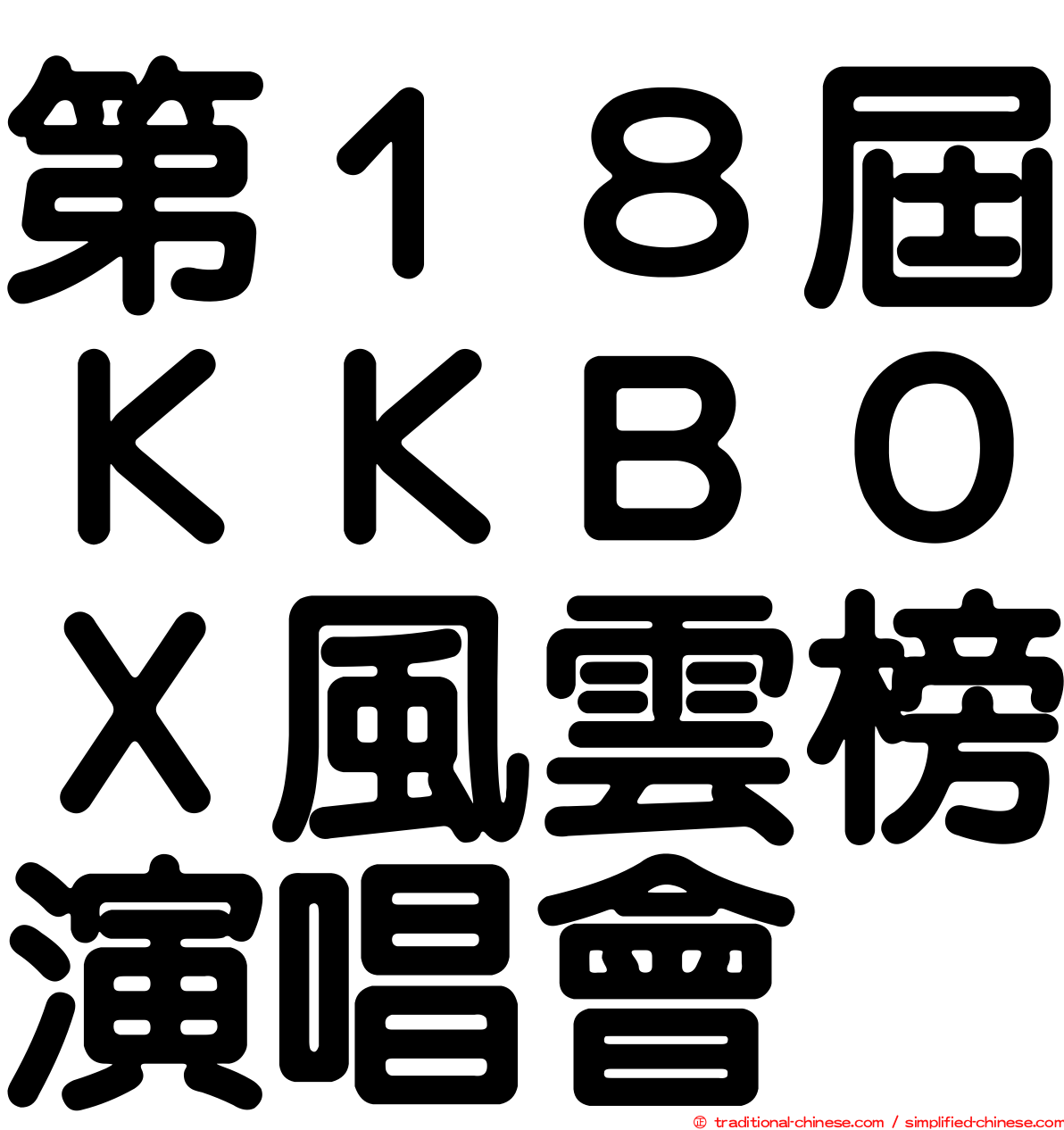 第１８屆ＫＫＢＯＸ風雲榜演唱會