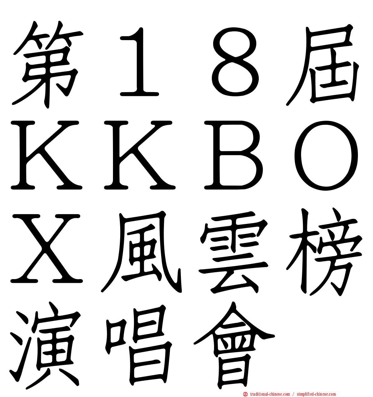 第１８屆ＫＫＢＯＸ風雲榜演唱會