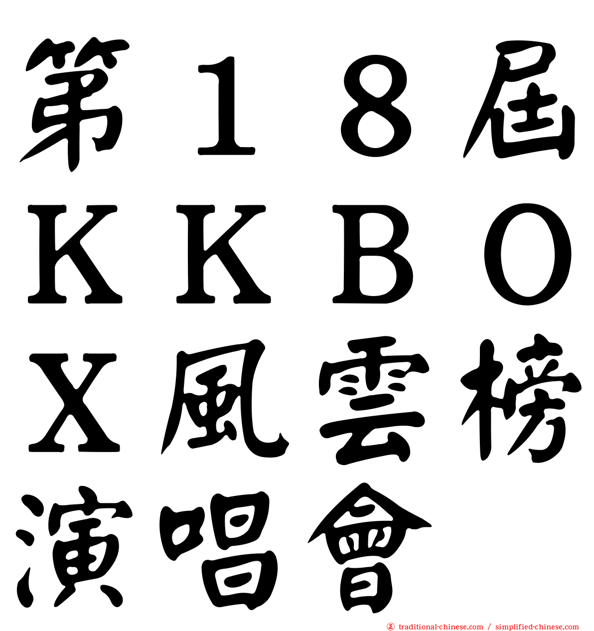 第１８屆ＫＫＢＯＸ風雲榜演唱會
