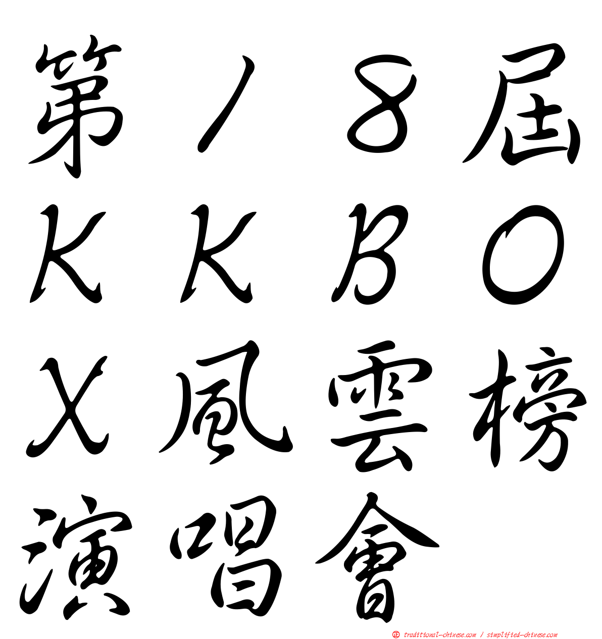 第１８屆ＫＫＢＯＸ風雲榜演唱會