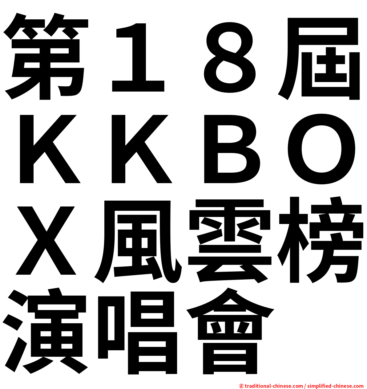 第１８屆ＫＫＢＯＸ風雲榜演唱會