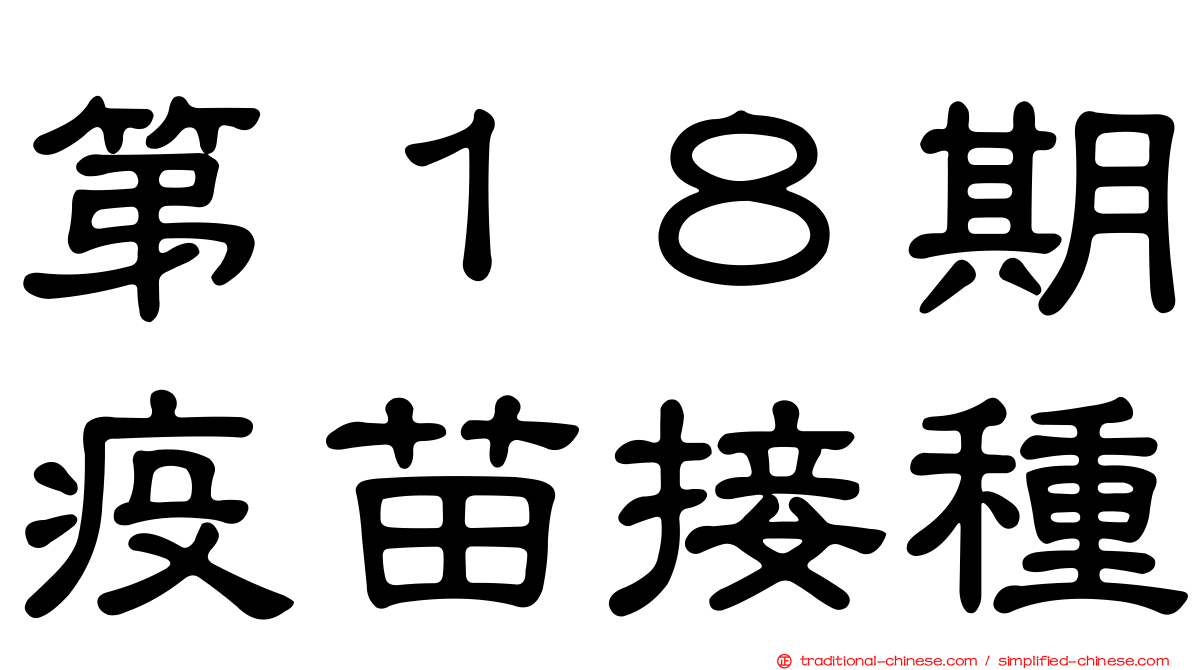 第１８期疫苗接種