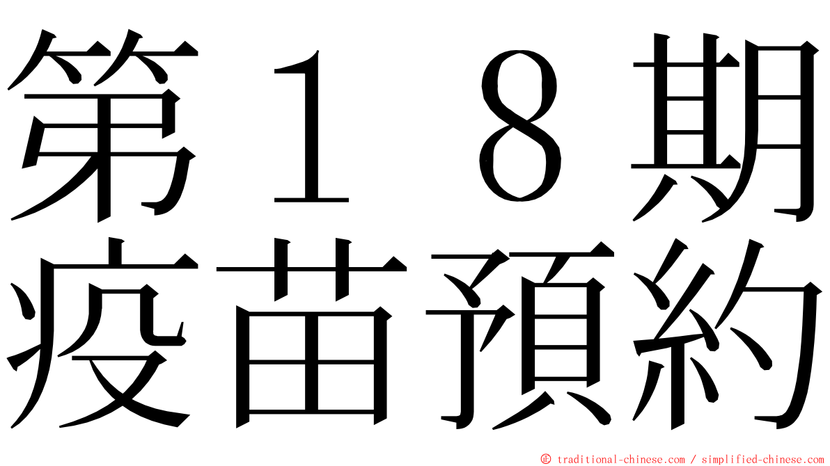 第１８期疫苗預約 ming font