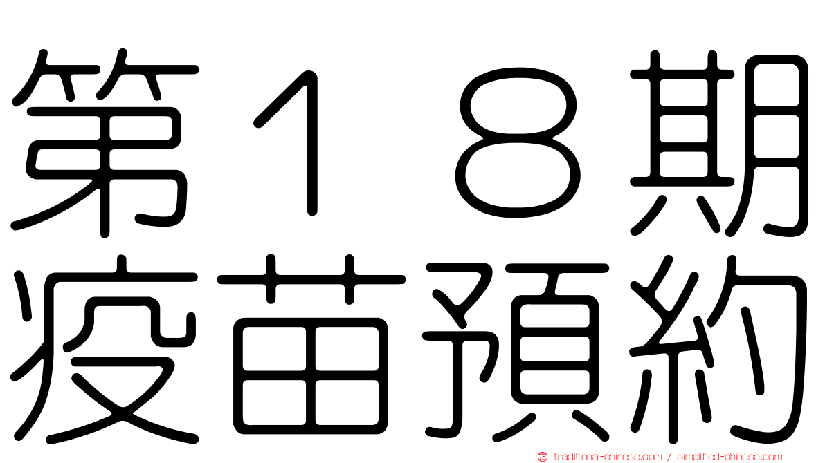 第１８期疫苗預約