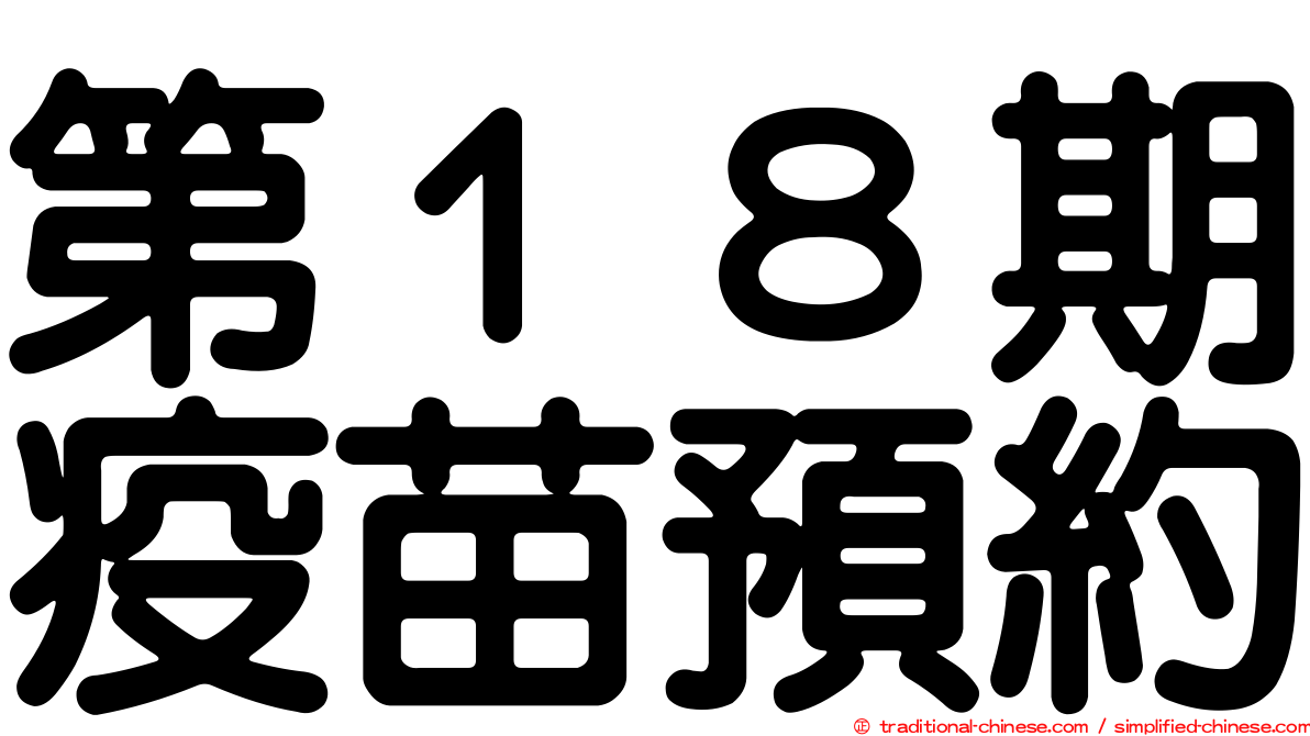 第１８期疫苗預約