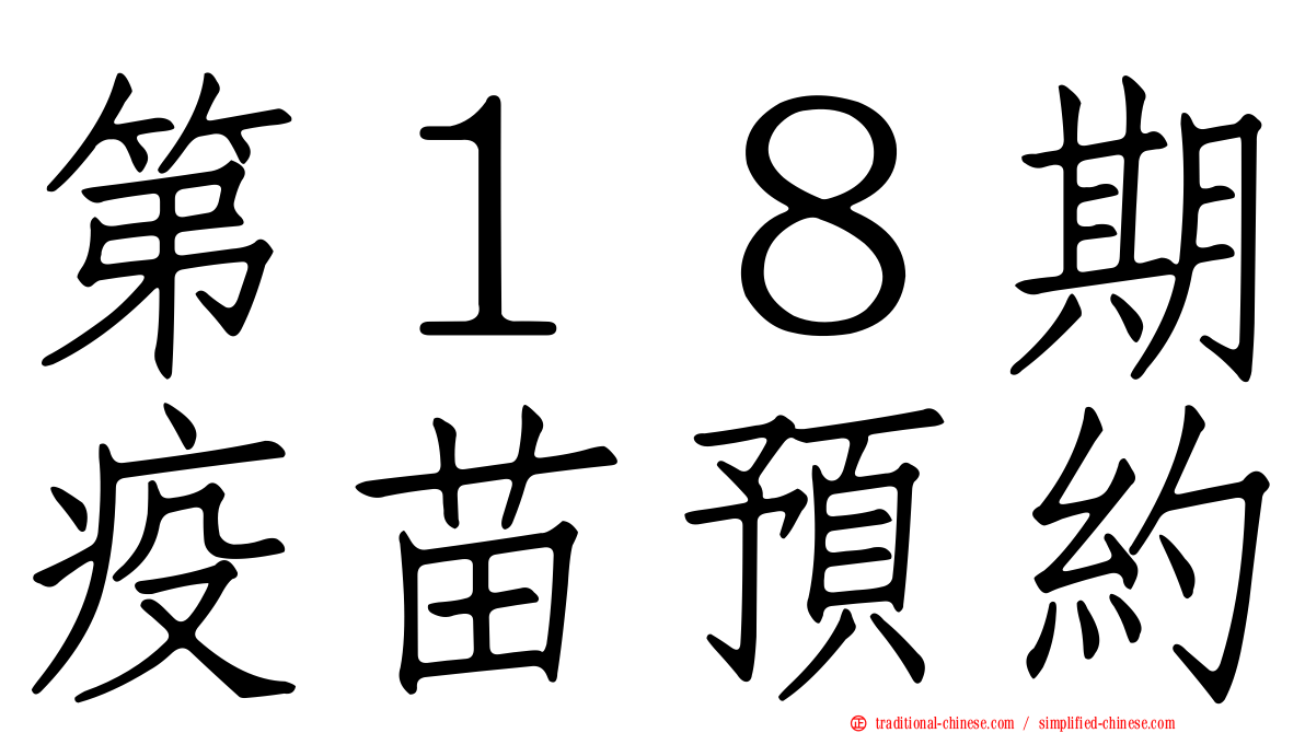 第１８期疫苗預約