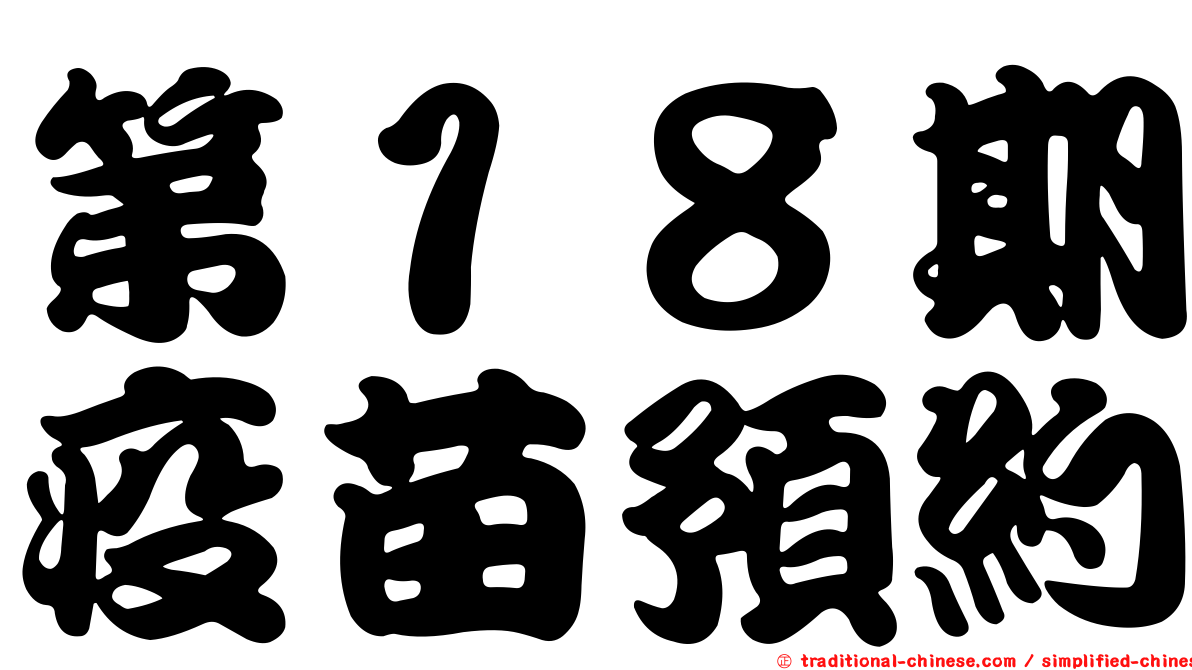 第１８期疫苗預約