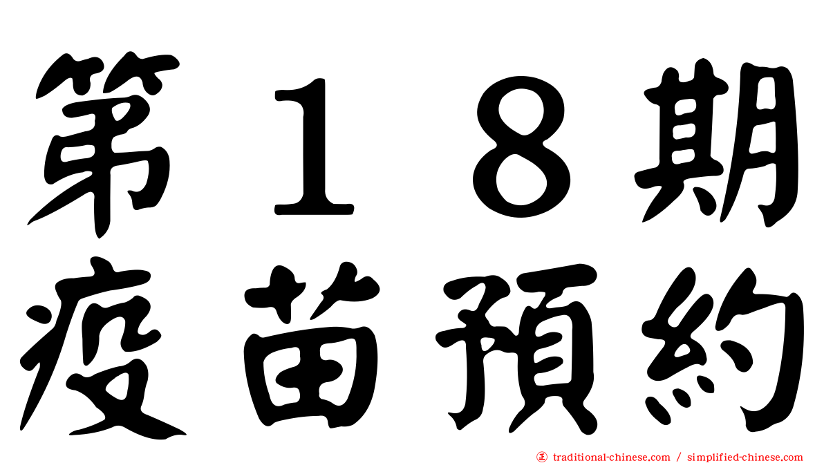 第１８期疫苗預約