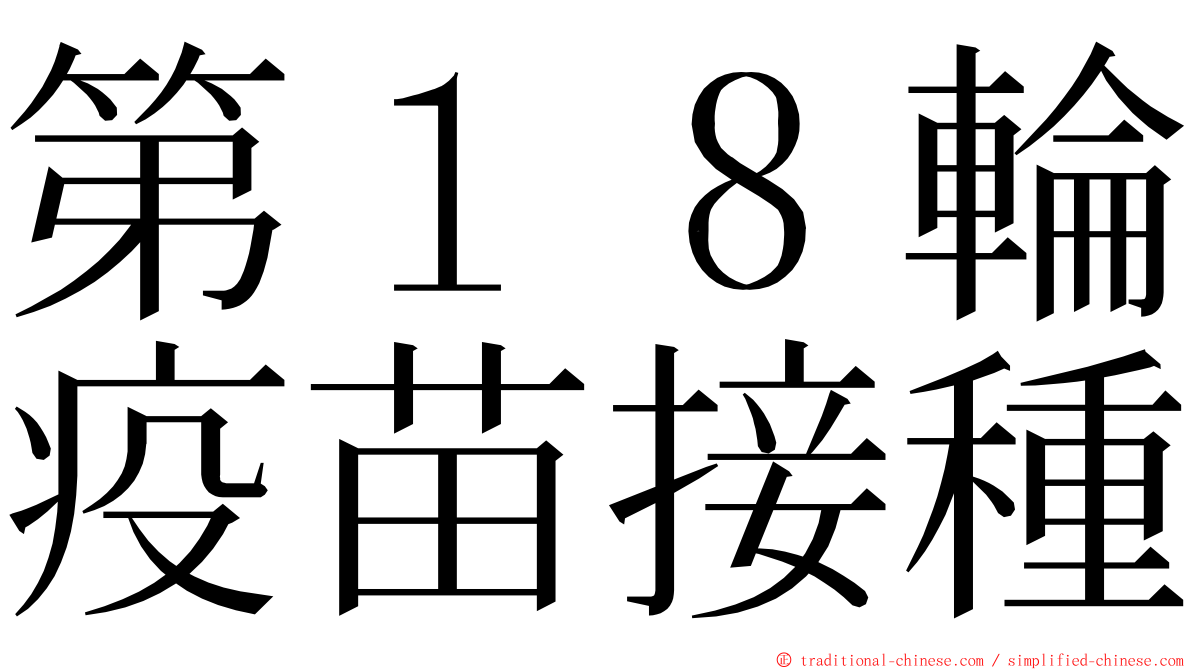 第１８輪疫苗接種 ming font