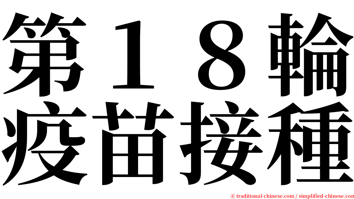 第１８輪疫苗接種 serif font