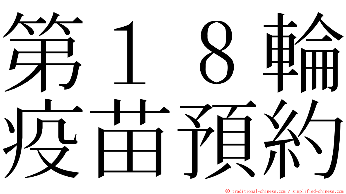 第１８輪疫苗預約 ming font