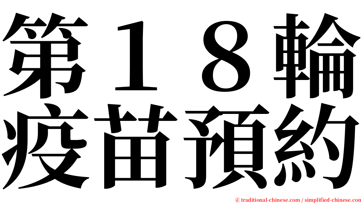 第１８輪疫苗預約 serif font