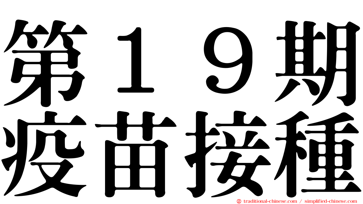 第１９期疫苗接種