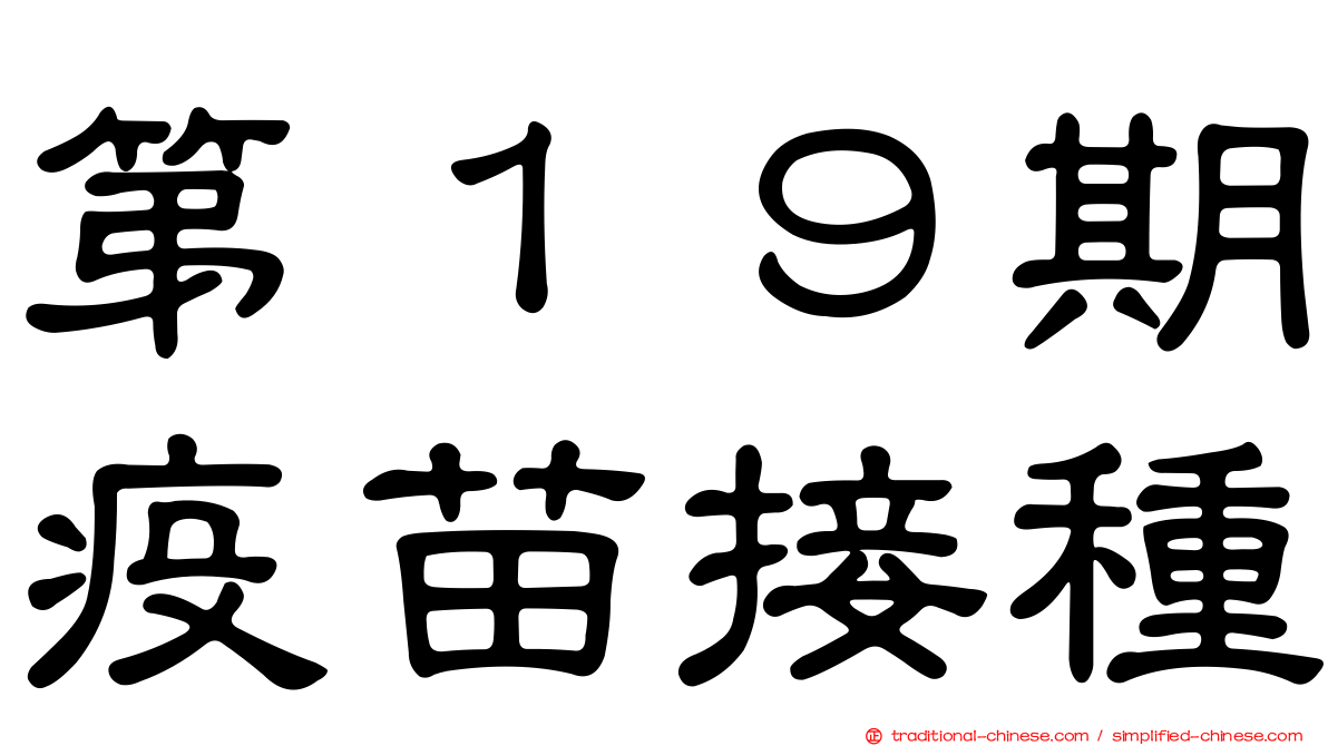 第１９期疫苗接種