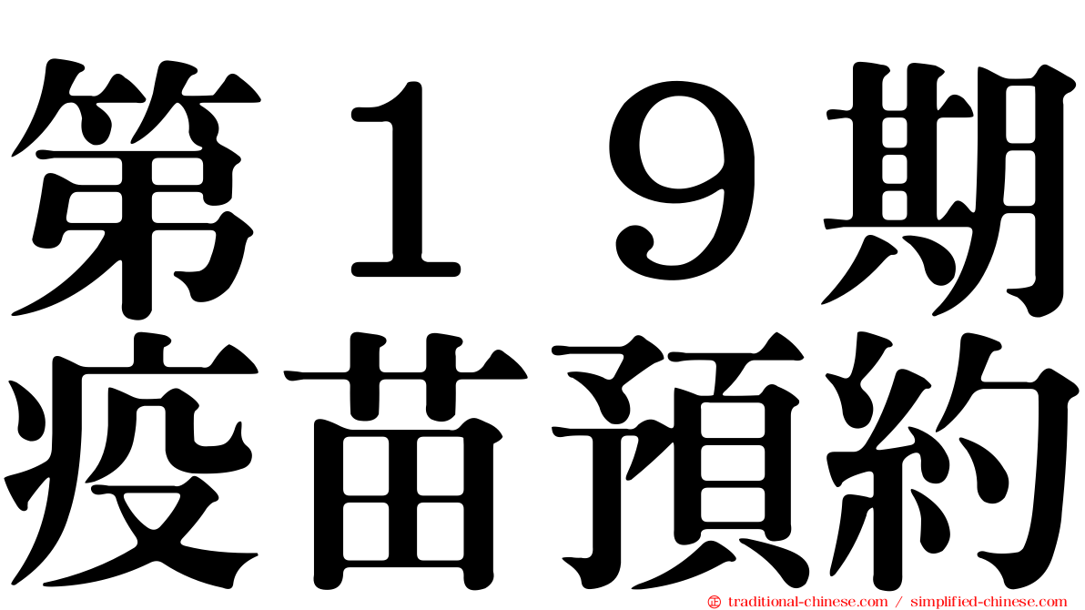 第１９期疫苗預約